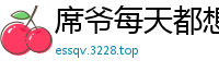 席爷每天都想官宣公子安爷